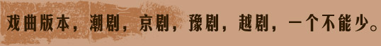 戏曲