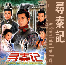 寻秦记