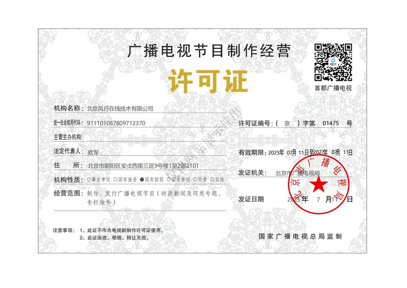广播电视节目制作经营许可证京字第1475号