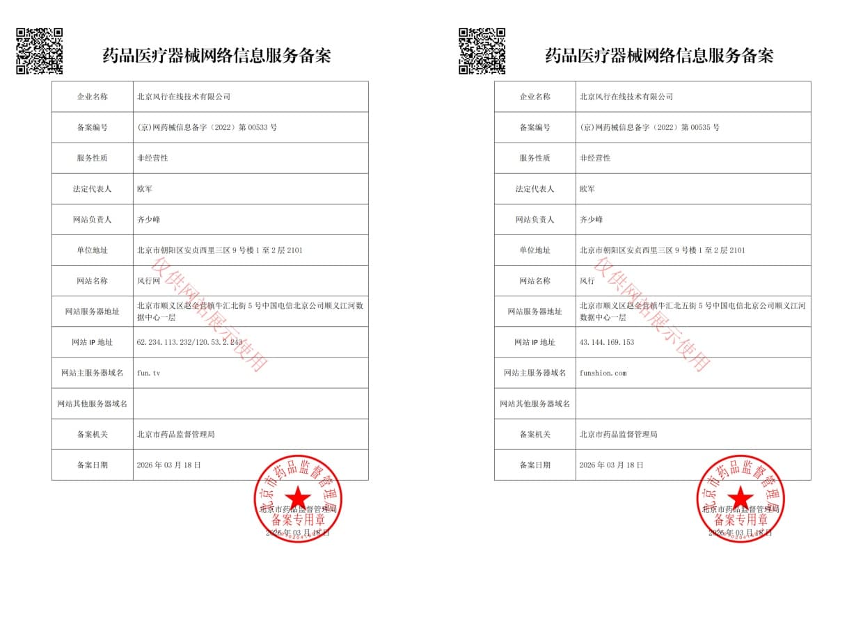 北京风行在线技术有限公司药品医疗器械网络信息服务备案