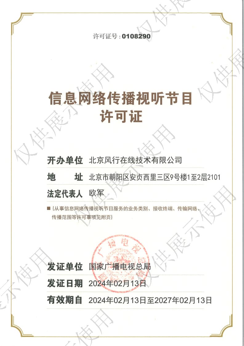 信息网络传播视听节目许可证0108290号