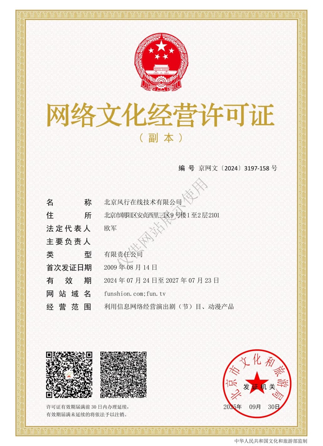 网络文化经营许可证京网文[2024]3197-158号