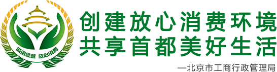创建放心消费环境 共享首都美好生活